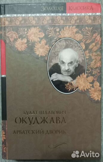 Б. Окуджава сборник стихов арбатский дворик