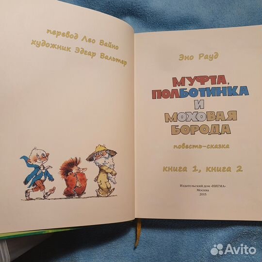 Муфта, Половинка и Моховая Борода