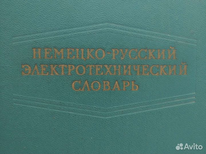 Немецко-русский электротехнический словарь