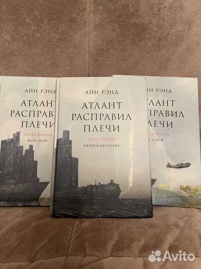 Атлант распоавил плечи. Айн Рэнд