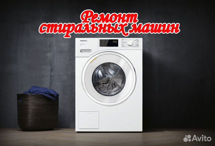 Ремонт стиральных машин, бойлеров