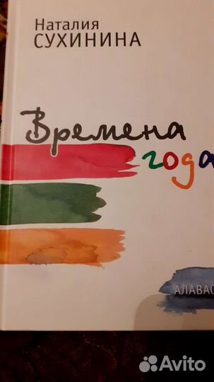 Книга Времена года Н.Сухинина