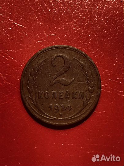 2 копейки 1924 года гладкий гурт