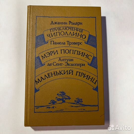 Детские книги: Мэри Поппинс, Маленький Принц