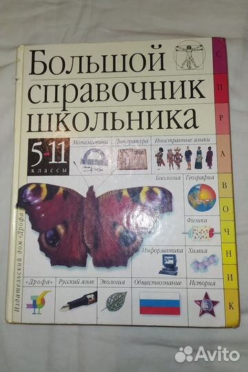Большой справочник школьника бесплатно