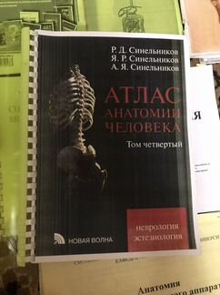 Атлас Синельникова 4 том