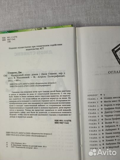 Изумрудный атлас. Джон Стивенс. Книга подросткам