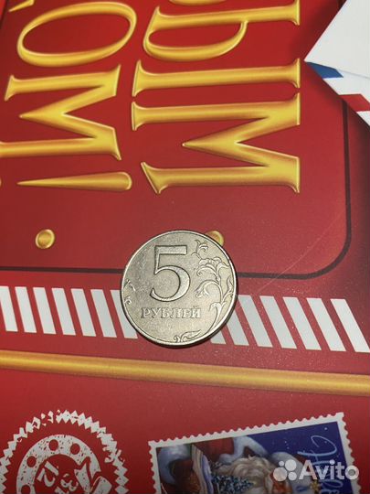 Монета 5 рублей 1997 года (ммд)