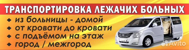 Перевозка лежачих больных