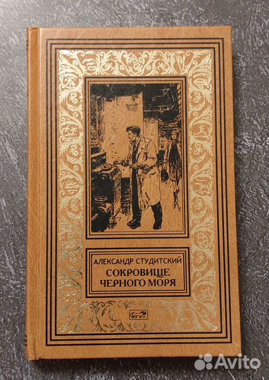 А. Студинский. Сокровище черного моря. 