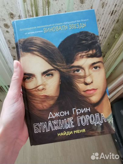 Бумажные города Джон Грин