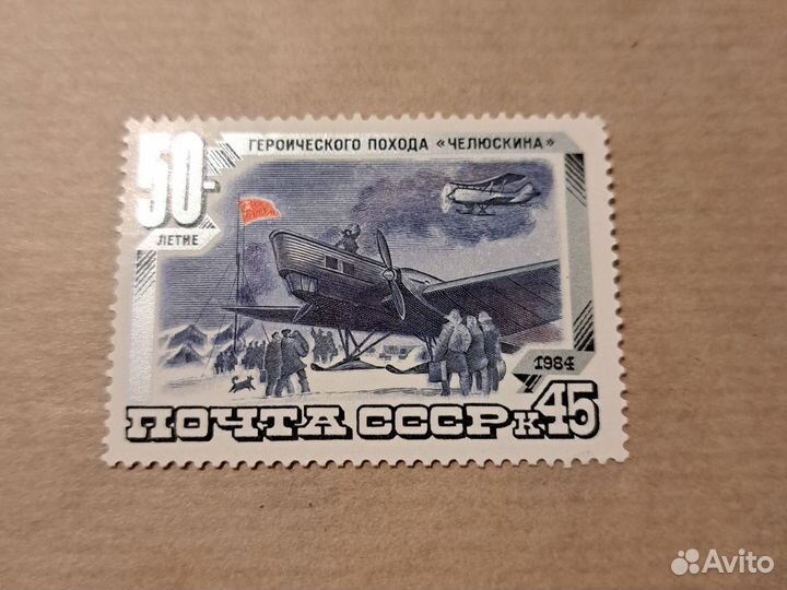 Марки СССР 1984 50 лет героич похода Челюскина