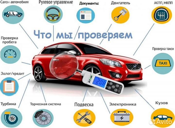 Автоподбор и выездная диагностика