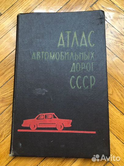 Атлас автомобильных дорог СССР 1971