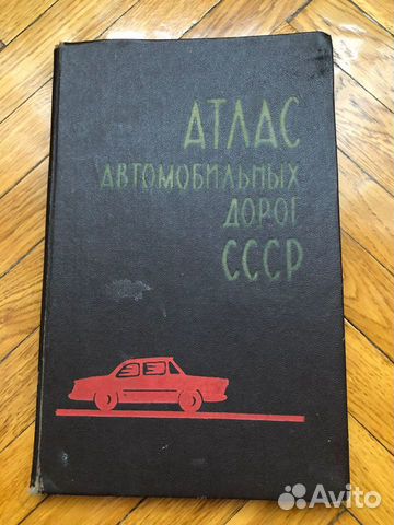 Атлас автомобильных дорог СССР 1971
