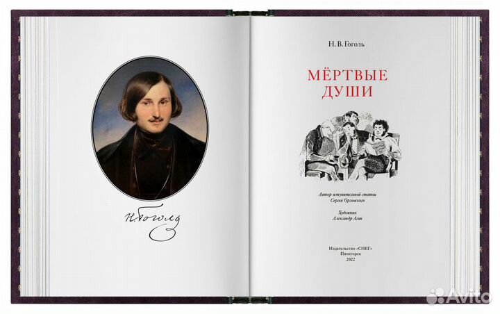 «Мёртвые души». Стандарт