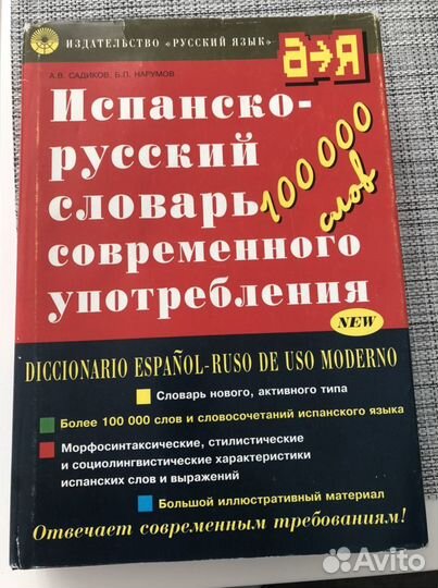 Испанско-русский словарь