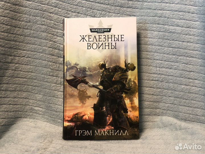 Warhammer 40k. Железные воины. Грэм Макнил