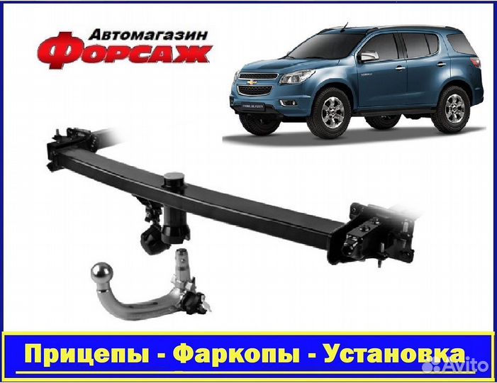 Chevrolet Trailblazer - (Тсу) Фаркоп Усиленный