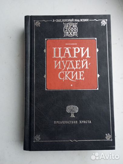 Книга Цари иудейские