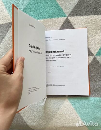 Заразительный. Психология сарафанного радио