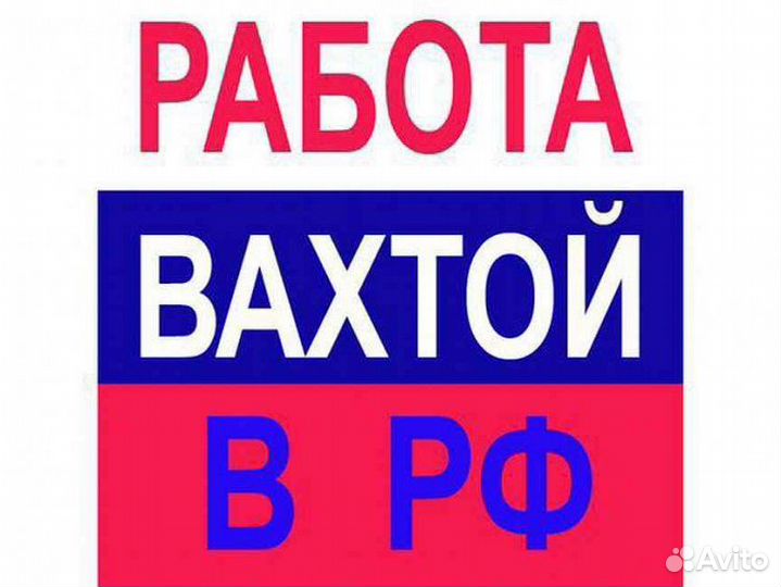 Рабочие. Вахта. Москва