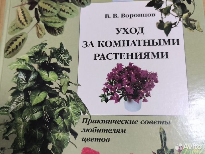 Книга уход за комнатными растениями Воронцов