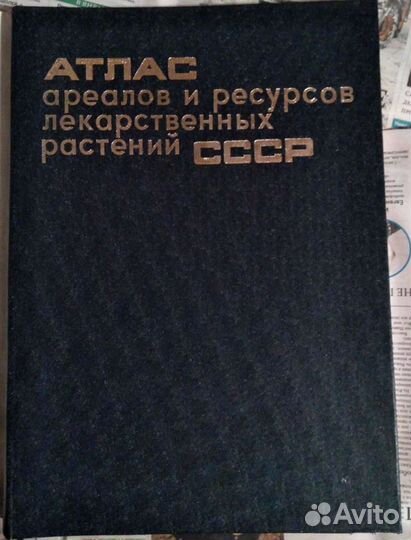 Атлас ареалов и ресурсов лекарственных растений СС