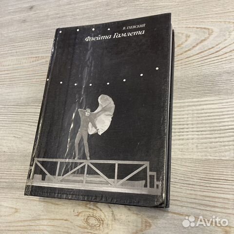 Флейта Гамлета. Гаевский В. М