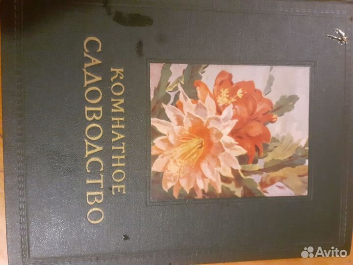 Старинная книга о комнатном цветоводстве 1956 г