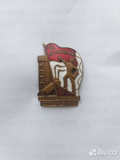 Знак отличник соцсоревнования мпсм СССР