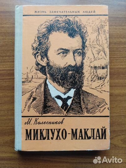 Миклухо-Маклай (серия жзл)