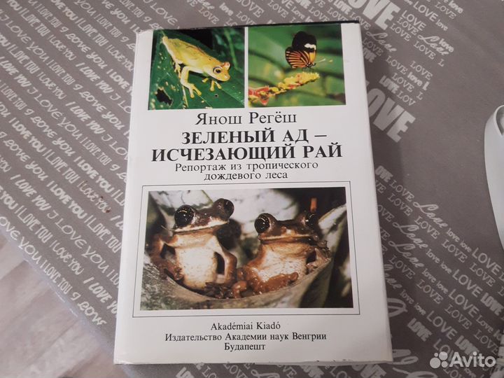 Книга про тропики зеленый ад- исчезающий рай