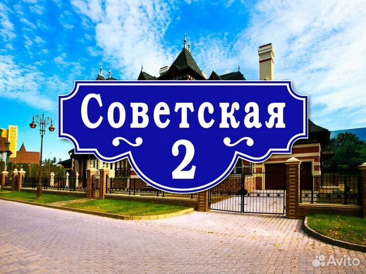 Адресные таблички из металла