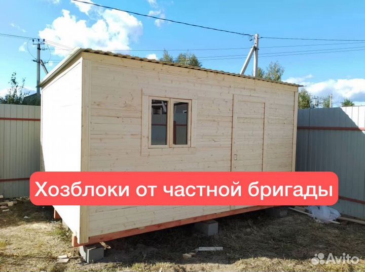 Хозблок, бытовка, каркасный дачный домик