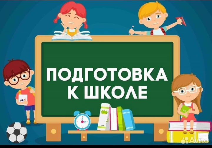 Подготовка к школе (первому классу)