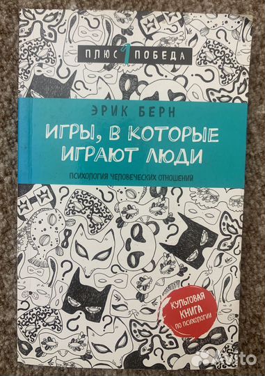 Эрик берн игры в которые играют люди