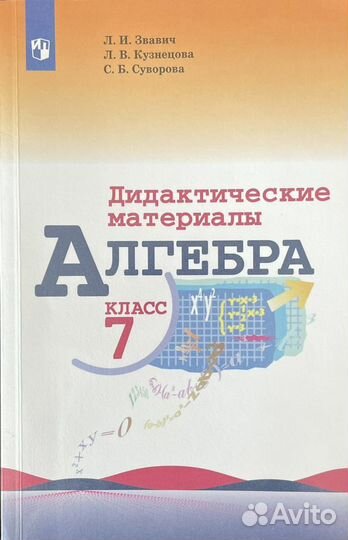 Дидактические/учебные пособия по алгебре 7 класс