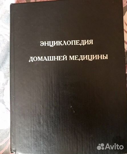Книга энциклопедия домашней меддицины