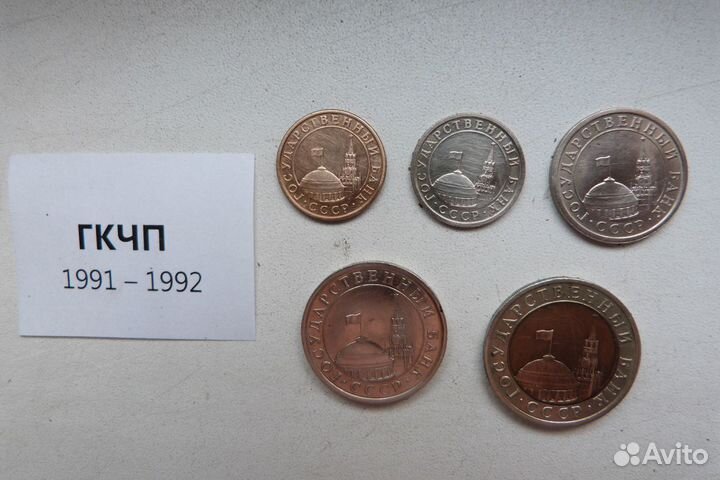 Наборы монет СССР (гкчп) и России