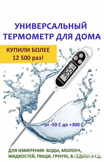 Термометр кулинарный