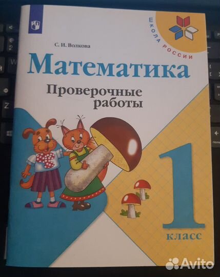 Математика, проверочные работы, Волкова 1 класс