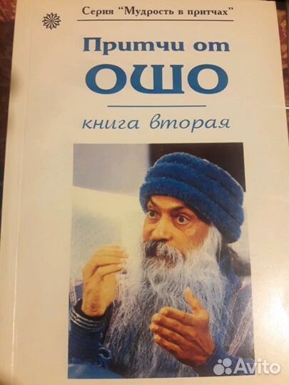 Книга Притчи от Ошо