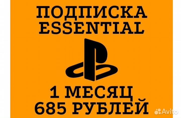 Для PlayStation PS Plus Essential 1 месяц