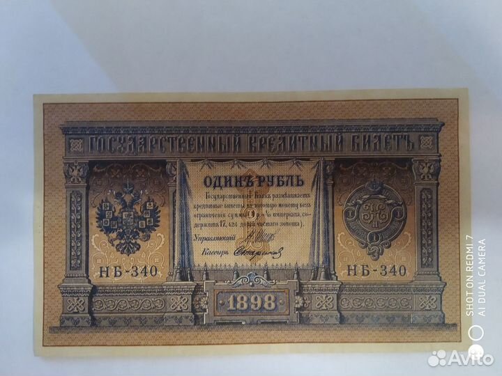 1 рубль 1898 год