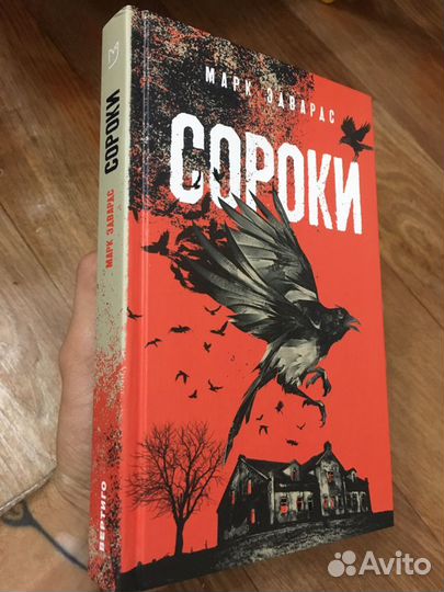 Марк Эдвардс Сороки