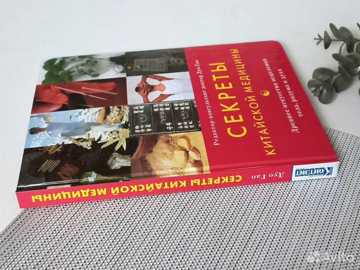 Книга Секреты китайской медицины
