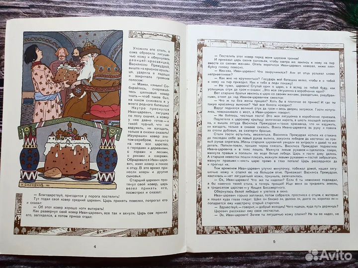 Царевна-лягушка. Гознак 1994 г. Худ. Билибин