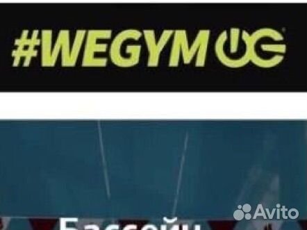 Абонемент в фитнес клуб WE GYM ферганская
