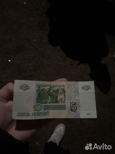 5 рублей 1997 года